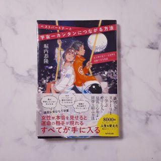 ベストパートナーと宇宙一簡単につながる方法(ノンフィクション/教養)