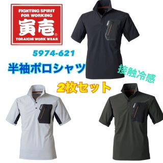 寅壱 新商品 半袖 ポロシャツ 作業着 服 2着セット夏用 メンズ 新品 (ポロシャツ)