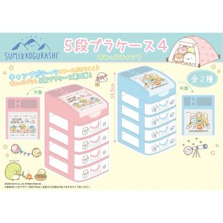 すみっコぐらし　5段プラケース4（すみっコキャンプ）ブルー