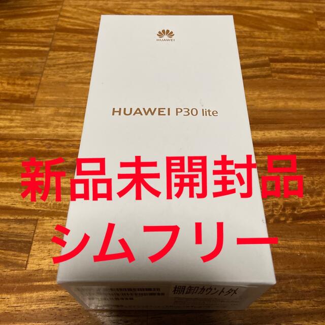 HUAWEI(ファーウェイ)の新品未使用 Huawei p30Light ブラック SIMフリー スマホ/家電/カメラのスマートフォン/携帯電話(スマートフォン本体)の商品写真