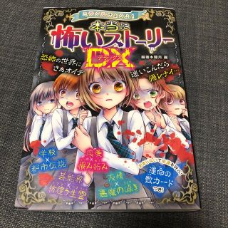 ミラクルきょうふ！本当に怖いストーリーＤＸ(絵本/児童書)