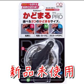 サンスター(SUNSTAR)の《新品》サンスター/かどまるPRO(はさみ/カッター)