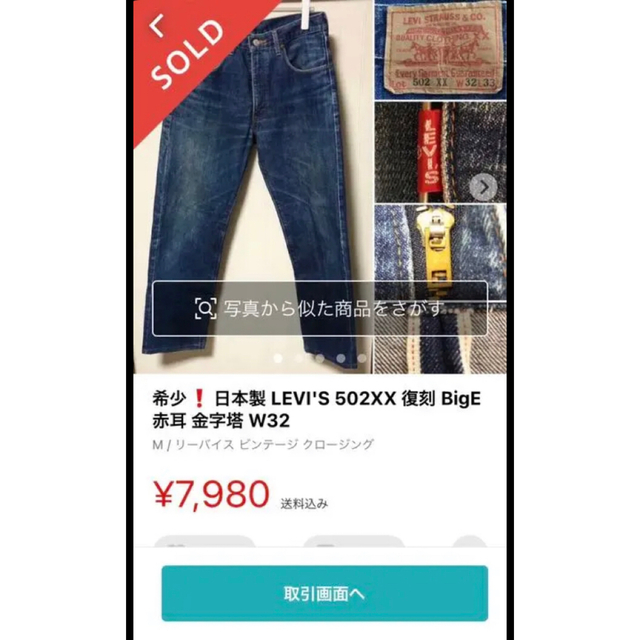 Levi's - 希少❗️日本製 LEVI'S 502XX 復刻 BigE 赤耳 金字塔 Levi's - 希少❗️日本製 LEVI'S 502XX 復刻 BigE 赤耳 金字塔