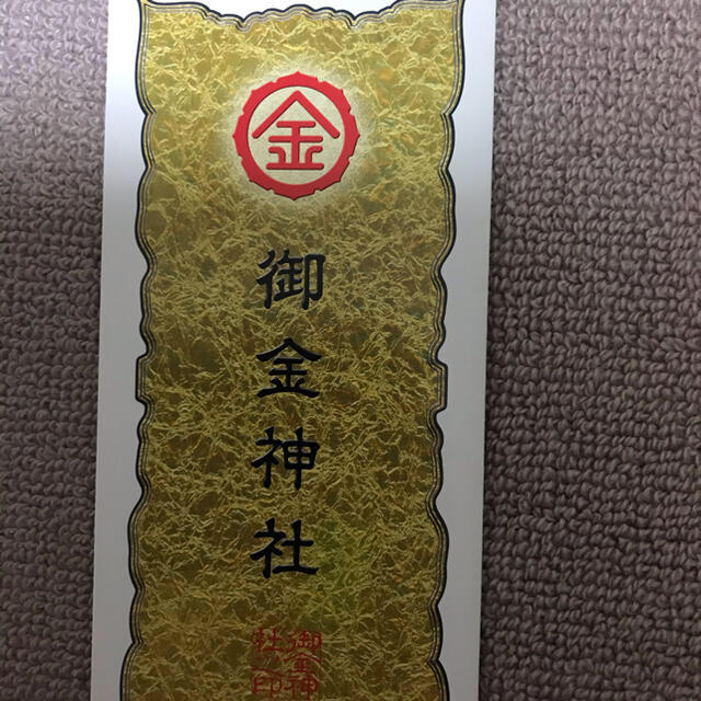 御金神社　金運財布 レディースのファッション小物(財布)の商品写真