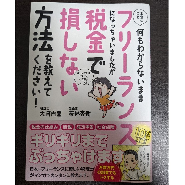 ★値引き中★フリーランスになっちゃいましたが税金で損しない方法 エンタメ/ホビーの本(その他)の商品写真