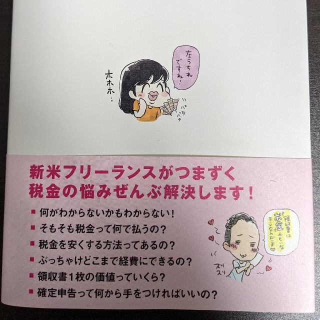 ★値引き中★フリーランスになっちゃいましたが税金で損しない方法 エンタメ/ホビーの本(その他)の商品写真