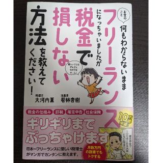 ★値引き中★フリーランスになっちゃいましたが税金で損しない方法(その他)