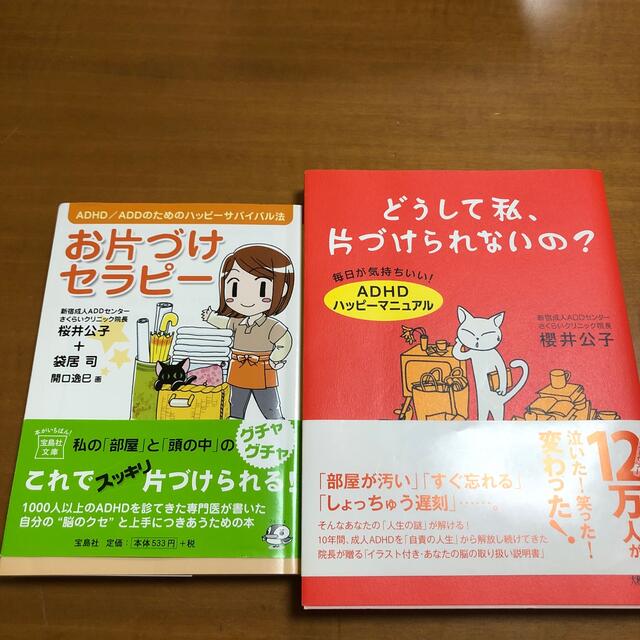 どうして私、片づけられないの？ 毎日が気持ちいい！「ＡＤＨＤハッピ－マニュアル」 エンタメ/ホビーの本(人文/社会)の商品写真