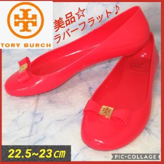 トリーバーチ(Tory Burch)のトリーバーチ ラバーフラットシューズ ピンクリボン 23㎝【美品★セール！★】(バレエシューズ)