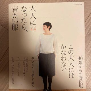 シュフトセイカツシャ(主婦と生活社)の大人になったら、着たい服 ２０１３　春／夏(ファッション/美容)