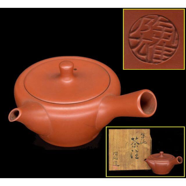 陶雄 朱泥 茶注 茶器 共箱 茶道家旧蔵 骨董 古美術コレクションWWTT128