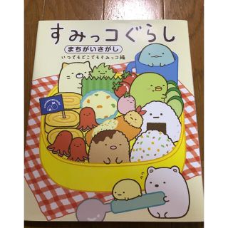 すみっコぐらしまちがいさがし　いつでもどこでもすみっコ編(絵本/児童書)