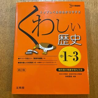 シグマ(SIGMA)のくわしい歴史 中学１～３年 〔新訂版〕(語学/参考書)