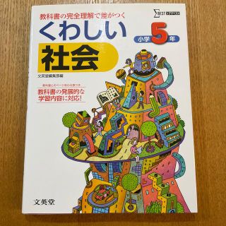 シグマ(SIGMA)のくわしい社会小学５年(語学/参考書)