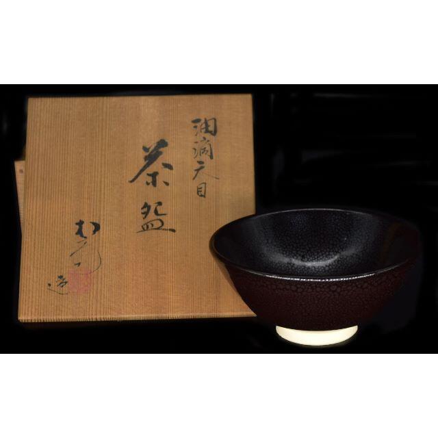 陶芸京焼 松斎造 油滴天目茶碗 茶器 共箱 茶道家旧蔵 骨董 古美術 WWTT129