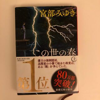 この世の春 上・中・下セット 文庫本(文学/小説)