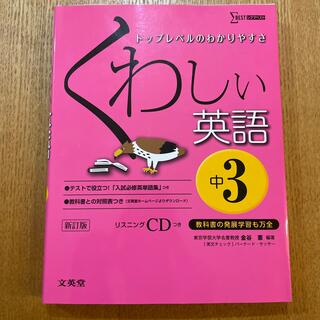 シグマ(SIGMA)のくわしい英語 中学３年 〔新訂版〕(語学/参考書)