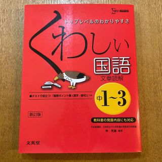 シグマ(SIGMA)のくわしい国語文章読解 中学１～３年 〔新訂版〕(語学/参考書)