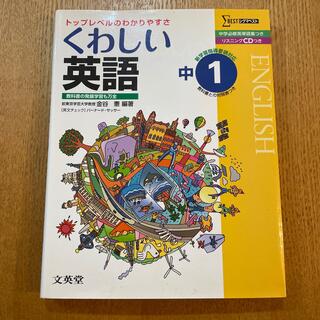 シグマ(SIGMA)のくわしい英語 中学１年(語学/参考書)