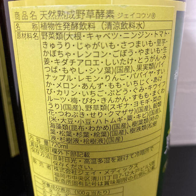 新品未開封 野草酵素 ドリンク 720ml 嫌 4本セット 新品未開封 野草酵素 ドリンク 720ml 嫌 4本セット