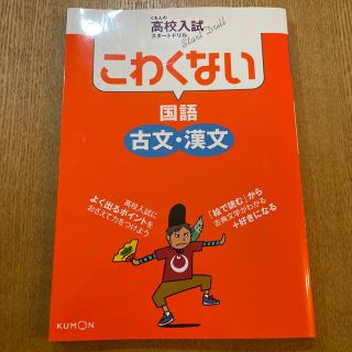 こわくない古文・漢文(語学/参考書)