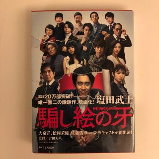 騙し絵の牙(文学/小説)