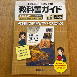 中ガイド教育出版　歴史(語学/参考書)