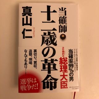 当確師十二歳の革命(文学/小説)