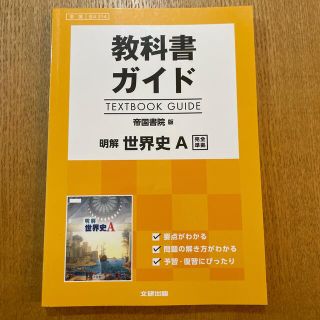 教科書ガイド帝国書院版明解世界史Ａ完全準拠(語学/参考書)