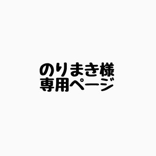 ニンテンドウ(任天堂)ののりまき様専用ページ(その他)