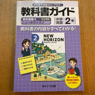 東書版ニュ－ホライズン２準拠中学英語２年(語学/参考書)