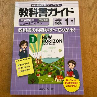 東書版ニュ－ホライズン１準拠中学英語１年(語学/参考書)