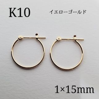 10金 K10 フープピアス 1×15mm 1ぺア 新品・未使用(ピアス)