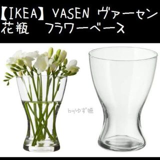 イケア(IKEA)の【IKEA】イケア　VASEN ヴァーセン　花瓶 フラワーベース(花瓶)