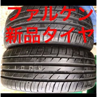 新品タイヤ‼️ファルケンFALKEN 235/50-18 235/50R18(タイヤ)