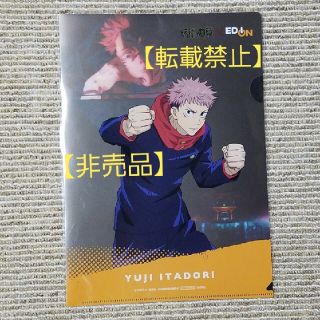 【非売品】「呪術廻戦  虎杖悠仁」 クリアファイル(クリアファイル)