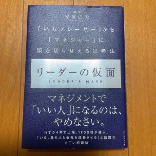 リーダーの仮面 「いちプレーヤー」から「マネジャー」に頭を切り替え(ビジネス/経済)