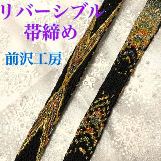 帯締め　リーバシブル　前沢工房　伊賀手くみひも　正絹　美品(和装小物)