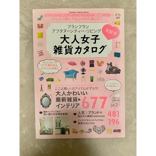 フランフラン(Francfranc)の大人女子雑貨カタログ フランフラン アフタヌーンティー・リビング大好き! イケ…(アート/エンタメ/ホビー)