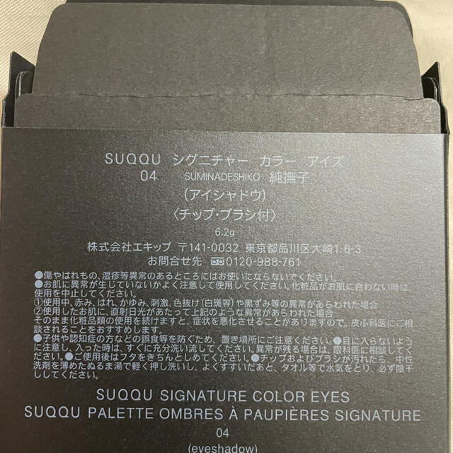 SUQQU(スック)のSUQQU シグニチャーカラーアイズ 04 SUMINADESHIKO 純撫子 コスメ/美容のベースメイク/化粧品(アイシャドウ)の商品写真