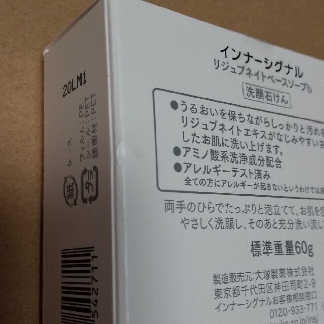 大塚製薬(オオツカセイヤク)のインナーシグナル　リジュブネイトソープb コスメ/美容のスキンケア/基礎化粧品(洗顔料)の商品写真