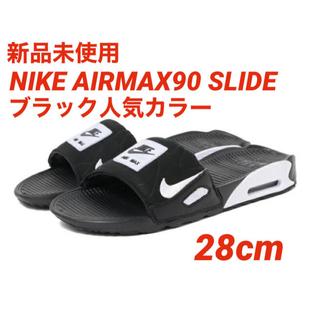 【新品未使用】NIKE AIR MAX 90 SLIDE 28cm BLACK