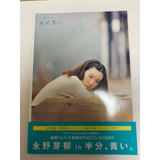 ワニブックス(ワニブックス)の「永野芽郁ｉｎ半分、青い。」ＰＨＯＴＯ　ＢＯＯＫ 連続テレビ小説(アート/エンタメ)