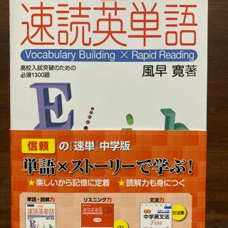 速読英単語 高校入試突破のための必須１３００語　中学版(語学/参考書)