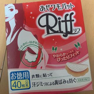 コバヤシセイヤク(小林製薬)のあせワキパットRiff 小林製薬(制汗/デオドラント剤)