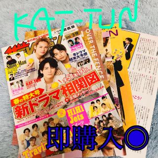 カトゥーン(KAT-TUN)の週刊ザテレビジョン　KAT-TUN 切り抜き集　まとめ売り(アート/エンタメ/ホビー)