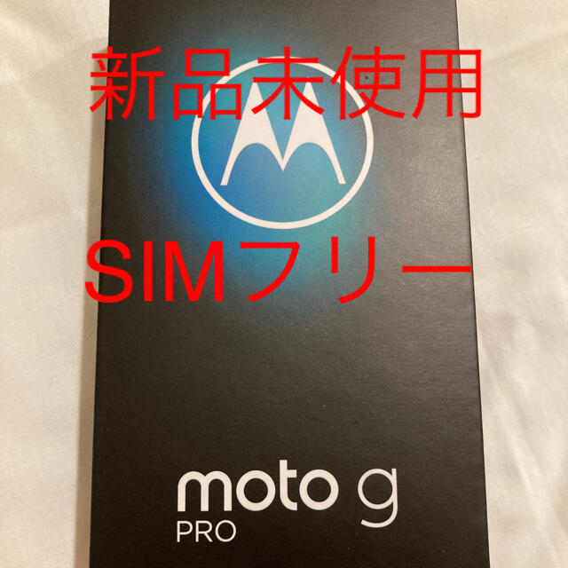 Motorola(モトローラ)の新品未使用　モトローラMotorola moto g PRO 4GB/128GB スマホ/家電/カメラのスマートフォン/携帯電話(スマートフォン本体)の商品写真