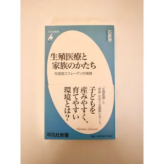 生殖医療と家族のかたち 先進国スウェ－デンの実践(文学/小説)