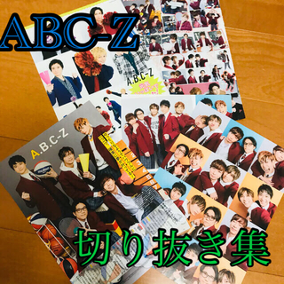 エービーシーズィー(A.B.C-Z)の週刊ザテレビジョン　A.B.C-Z 切り抜き(アイドルグッズ)