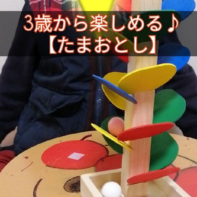 専用木製 モンテッソーリ 玉おとし おもちゃ 知育玩具 子ども 教育 キッズ/ベビー/マタニティのおもちゃ(知育玩具)の商品写真